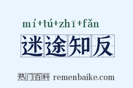 迷途知反是什么意思的图片